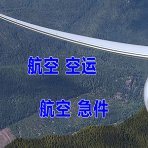 朝阳机场托运快递-选东方航空和上海航空